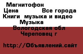 Магнитофон Akai Gx-F15 › Цена ­ 6 000 - Все города Книги, музыка и видео » Музыка, CD   . Вологодская обл.,Череповец г.